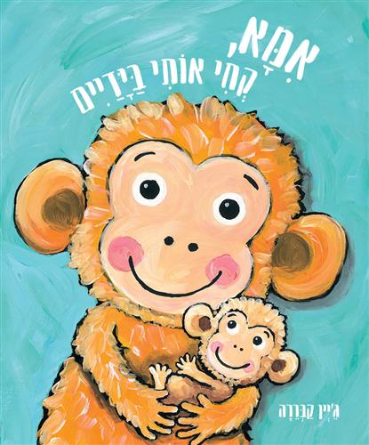 אמא קחי אותי בידיים