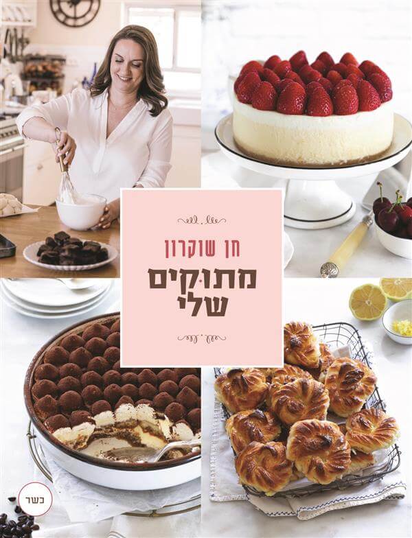 מתוקים שלי