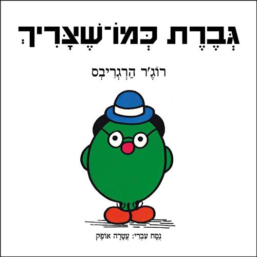 גברת כמו שצריך