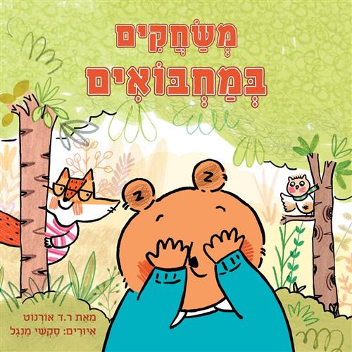משחקים במחבואים