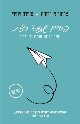 החיים שתמיד רצית