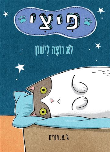 פיצי לא רוצה לישון