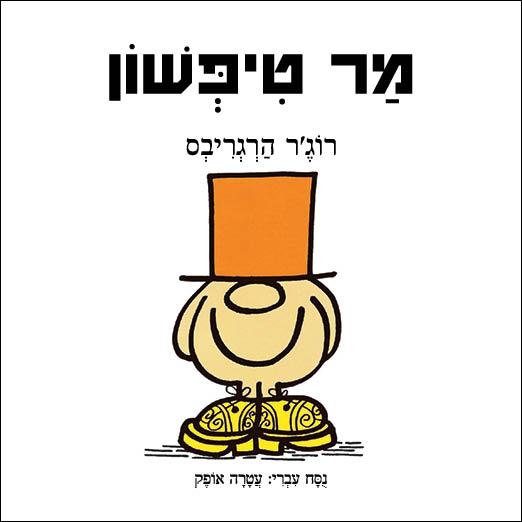מר טיפשון