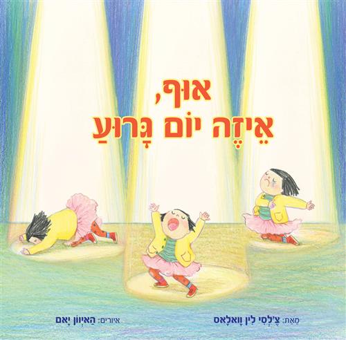 אוף איזה יום גרוע
