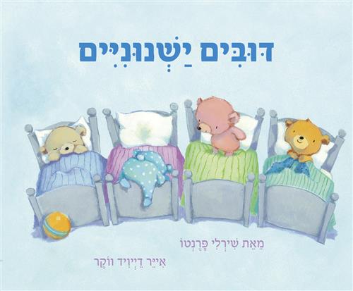 דובים ישנוניים