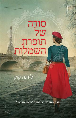 סודה של תופרת השמלות