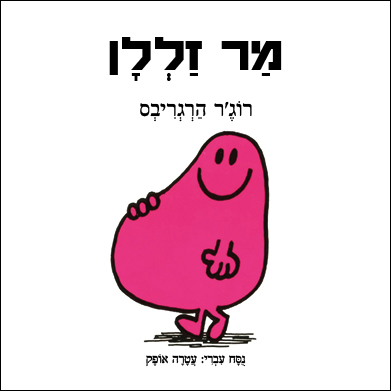 מר זללן