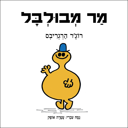 מר מבולבל