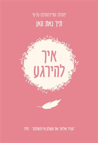 איך להירגע