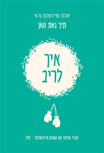 איך לריב