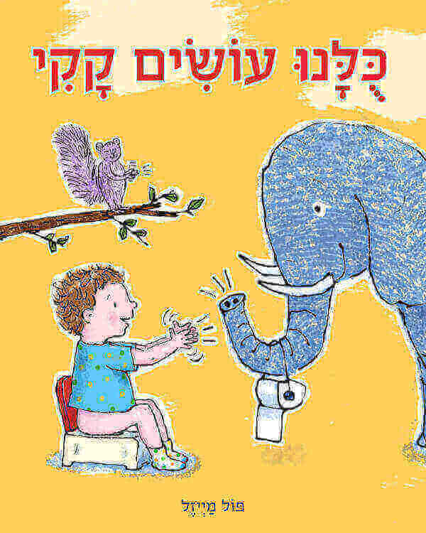 כולנו עושים קקי