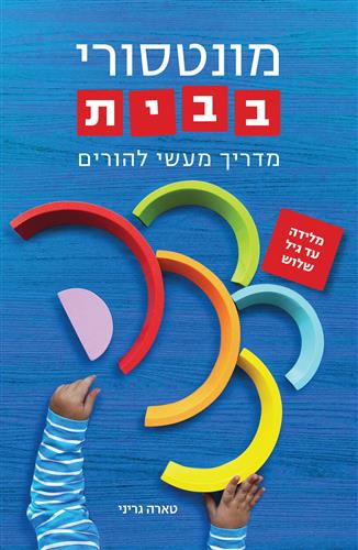 מונטסורי בבית