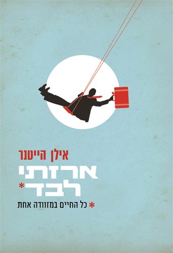 ארזתי לבד