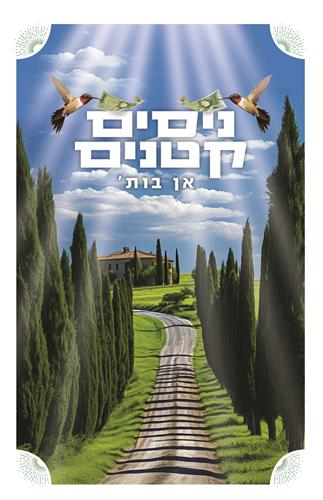 ניסים קטנים