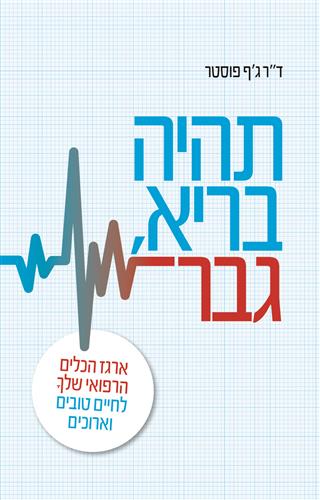 תהיה בריא גבר