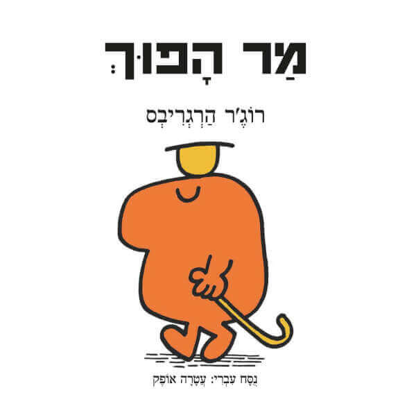 מר הפוך
