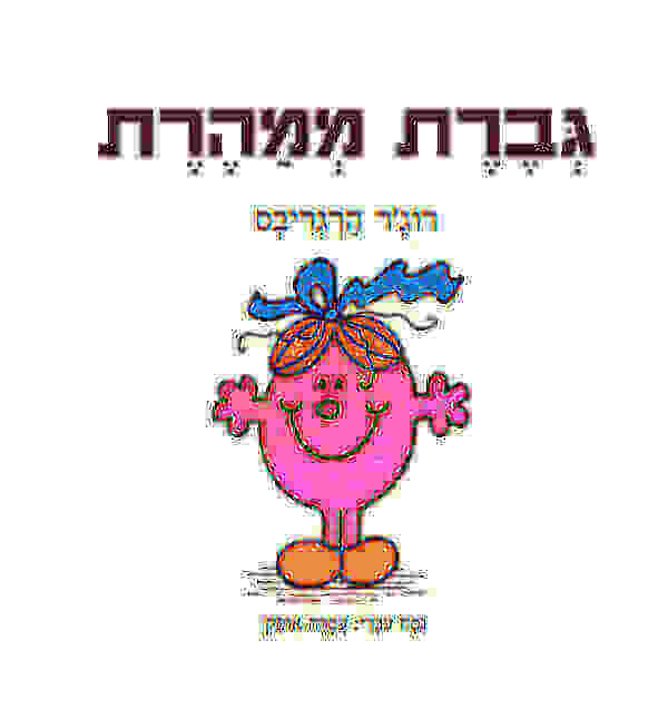 גברת ממהרת