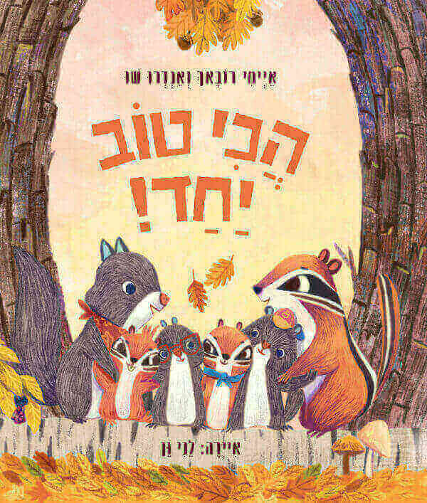 הכי טוב יחד