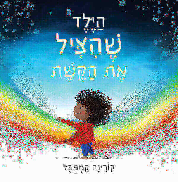 הילד שהציל את הקשת