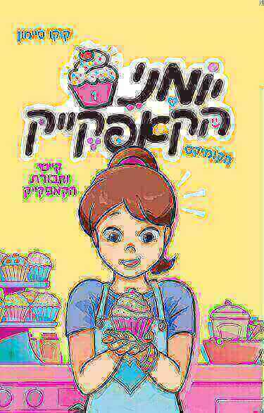 יומני הקאפקייק 1 קייטי וחבורת הקאפקייק