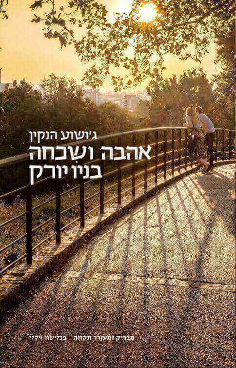 אהבה ושכחה בניו יורק