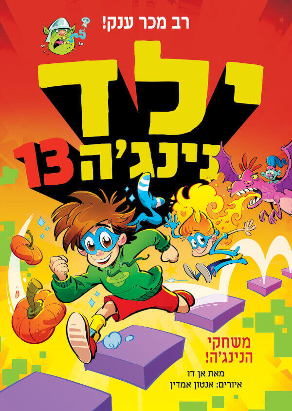 ילד נינגה 13 משחקי הנינגה