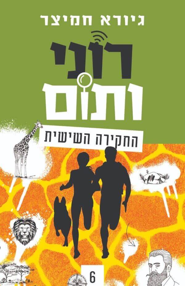 רוני ותום 6 והחקירה השישית