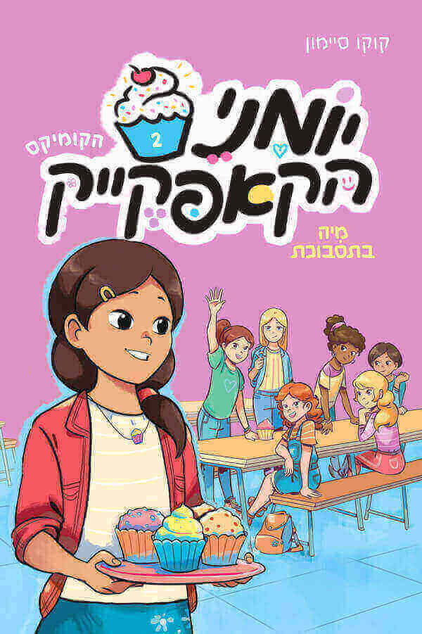יומני הקאפקייק 2 מיה בתסבוכת