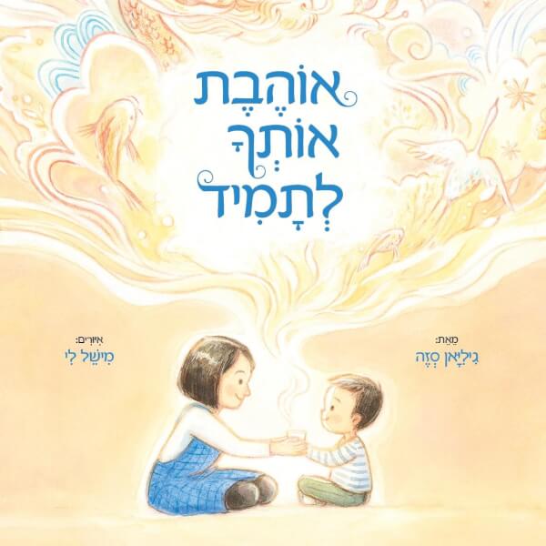 אוהבת אותך לתמיד דפי קרטון