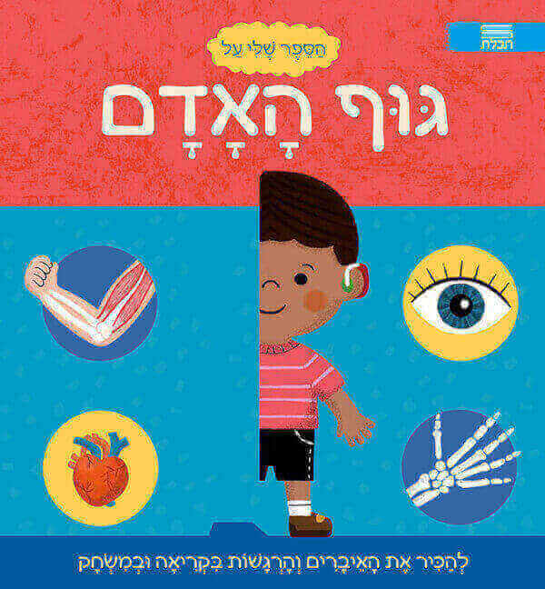 הספר שלי על גוף האדם