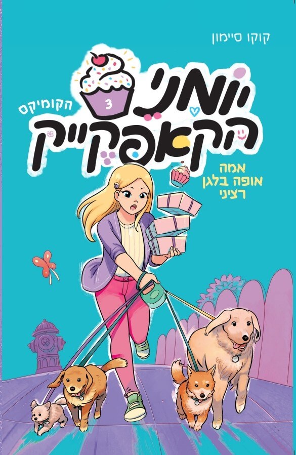 יומני הקאפקייק 3 אמה אופה בלגן רציני