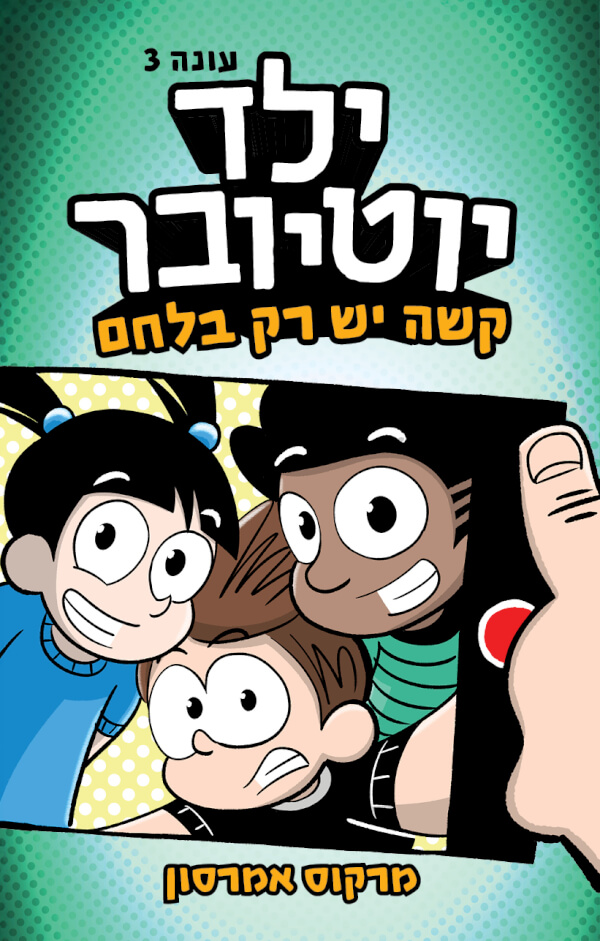 ילד יוטיובר 3 קשה יש רק בלחם