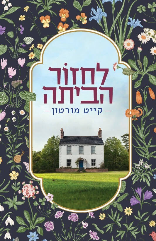 לחזור הביתה