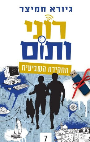 רוני ותום 7 והחקירה השביעית