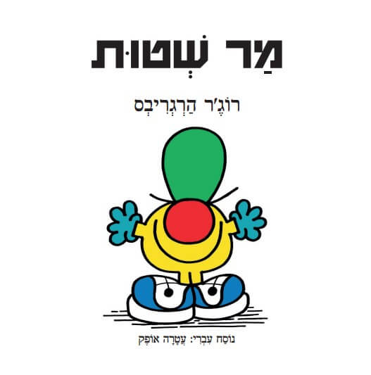 מר שטות