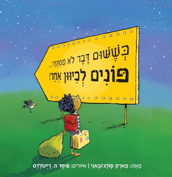 כששום דבר לא מסתדר פונים לכיוון אחר
