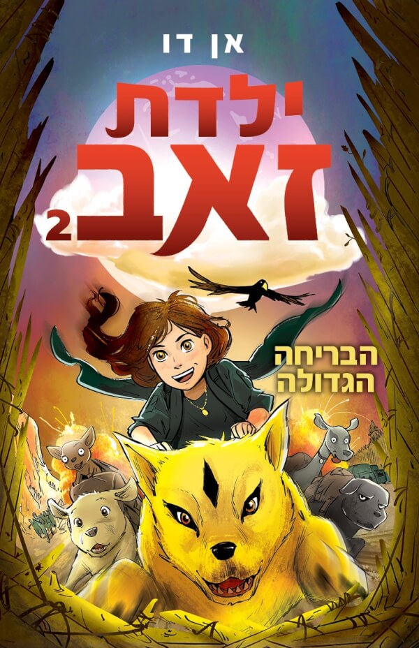 ילדת זאב הבריחה הגדולה 2