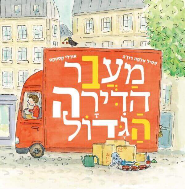 מעבר הדירה הגדול