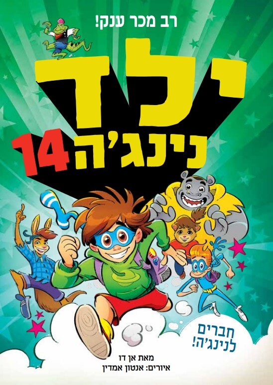 ילד נינגה 14 חברים לנינגה