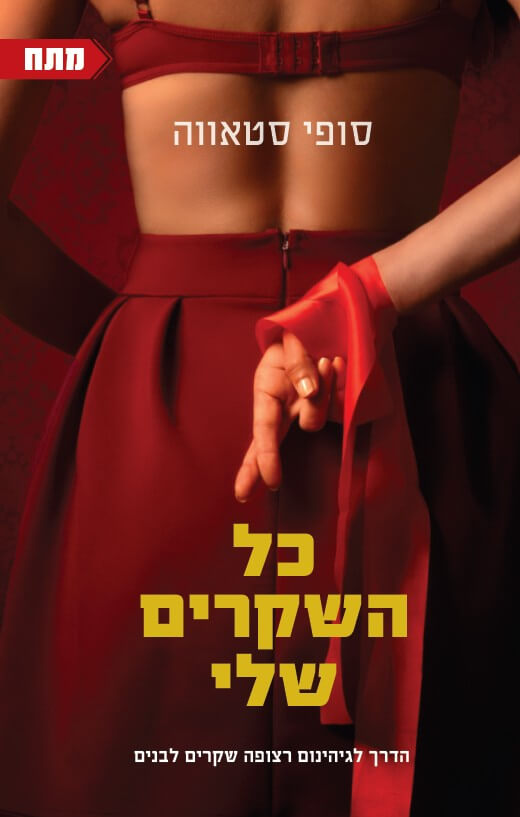 כל השקרים שלי