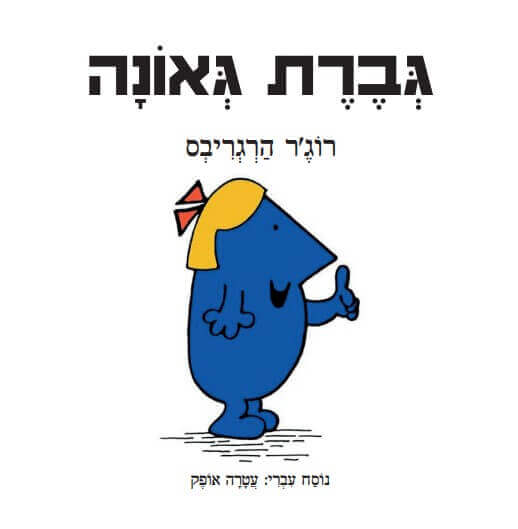 גברת גאונה