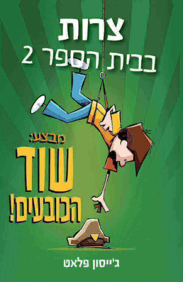 צרות בבית הספר 2 מבצע שוד הכובעים