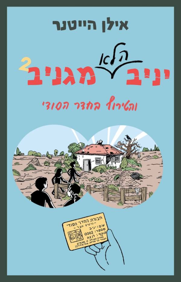 יניב הלא מגניב והטירוף בחדר הסודי