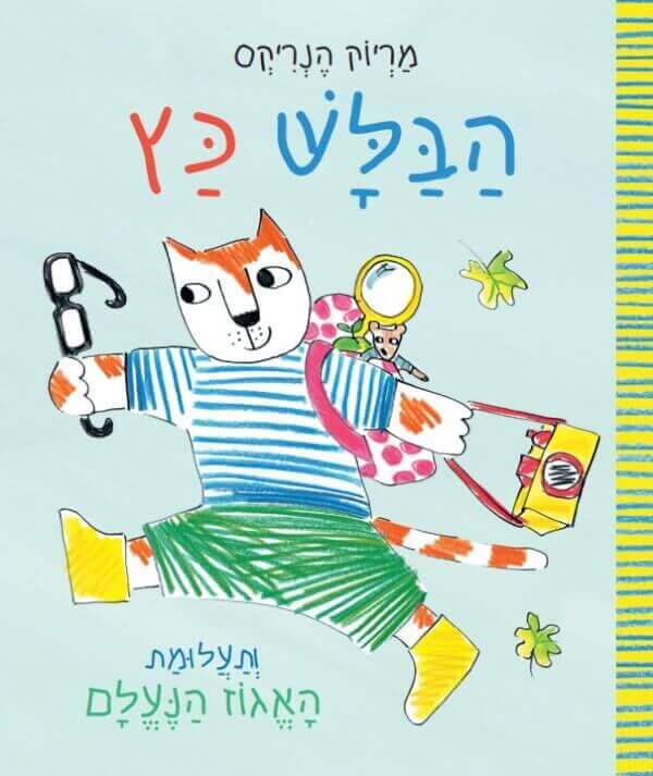 הבלש כץ ותעלומת האגוז הנעלם