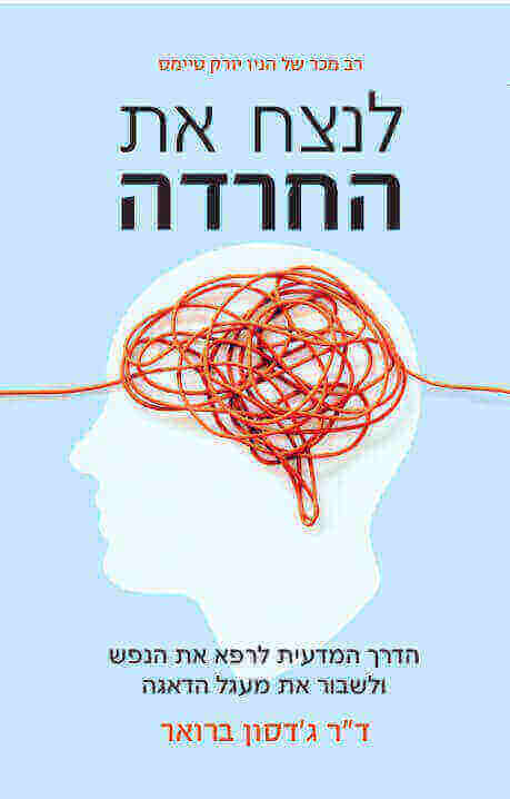 לנצח את החרדה