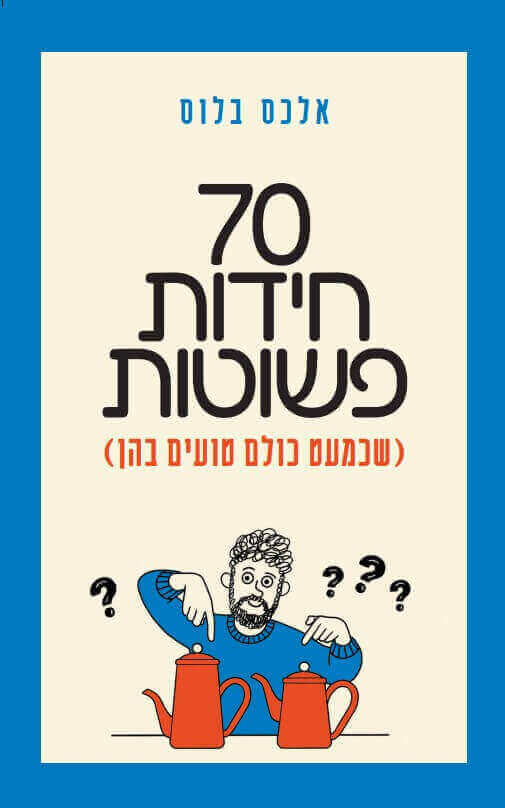 70 חידות פשוטות