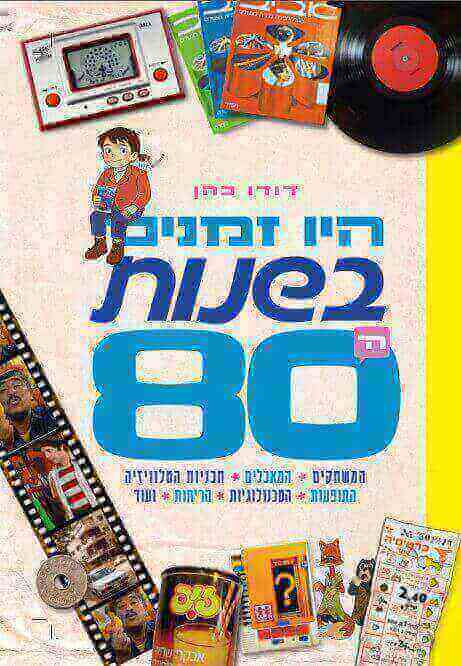 היו זמנים בשנות ה-80