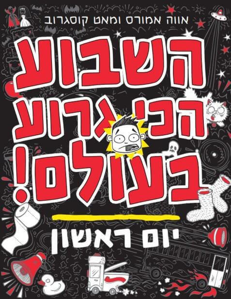 השבוע הכי גרוע בעולם יום ראשון