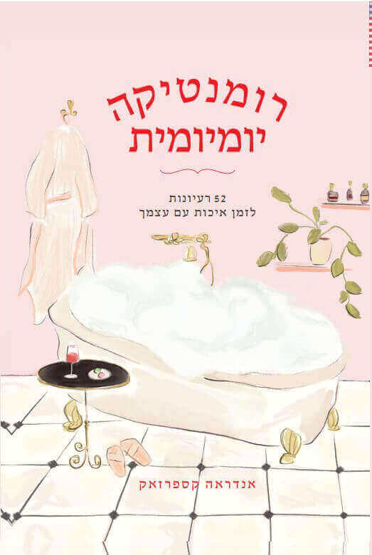 רומנטיקה יומיומית