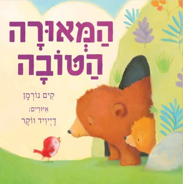 המאורה הטובה